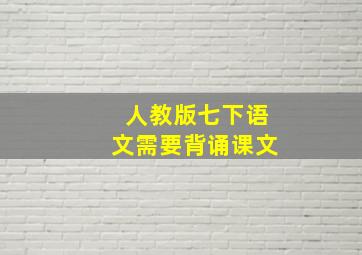 人教版七下语文需要背诵课文