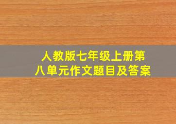 人教版七年级上册第八单元作文题目及答案