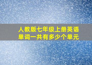 人教版七年级上册英语单词一共有多少个单元