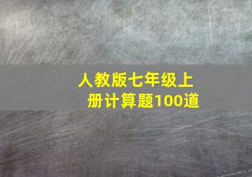 人教版七年级上册计算题100道