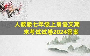 人教版七年级上册语文期末考试试卷2024答案