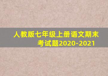 人教版七年级上册语文期末考试题2020-2021