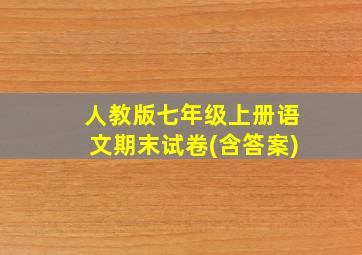 人教版七年级上册语文期末试卷(含答案)