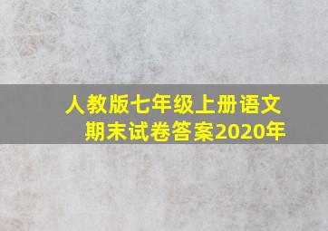 人教版七年级上册语文期末试卷答案2020年