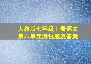 人教版七年级上册语文第六单元测试题及答案