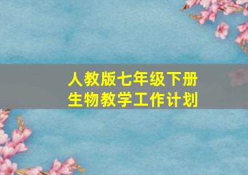 人教版七年级下册生物教学工作计划