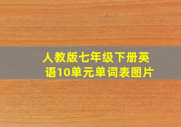 人教版七年级下册英语10单元单词表图片