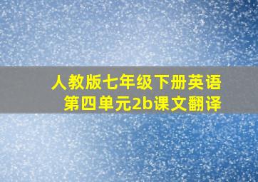 人教版七年级下册英语第四单元2b课文翻译