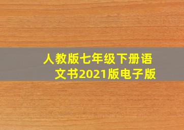 人教版七年级下册语文书2021版电子版