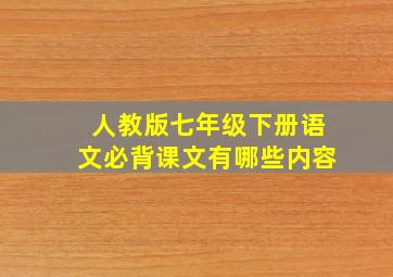 人教版七年级下册语文必背课文有哪些内容