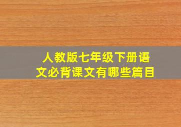 人教版七年级下册语文必背课文有哪些篇目