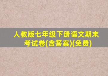 人教版七年级下册语文期末考试卷(含答案)(免费)