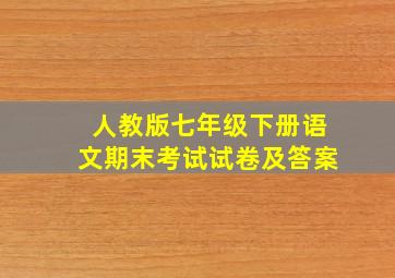 人教版七年级下册语文期末考试试卷及答案