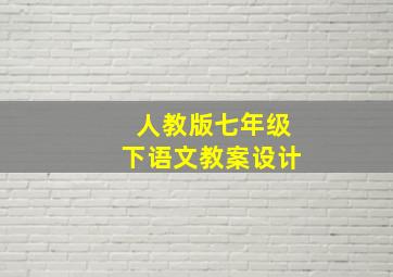 人教版七年级下语文教案设计