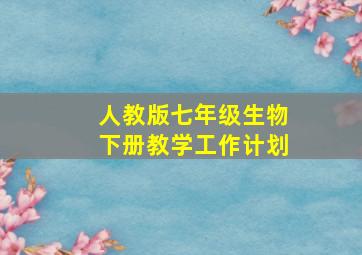 人教版七年级生物下册教学工作计划