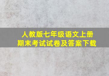 人教版七年级语文上册期末考试试卷及答案下载