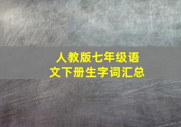 人教版七年级语文下册生字词汇总