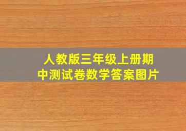 人教版三年级上册期中测试卷数学答案图片