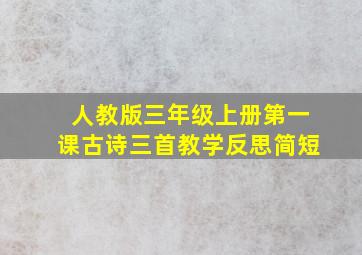 人教版三年级上册第一课古诗三首教学反思简短