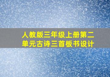 人教版三年级上册第二单元古诗三首板书设计