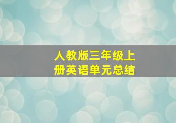 人教版三年级上册英语单元总结