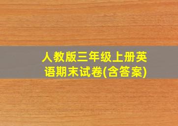 人教版三年级上册英语期末试卷(含答案)