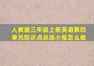 人教版三年级上册英语第四单元知识点总结小报怎么做