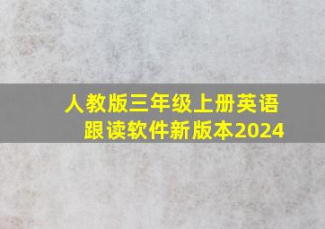 人教版三年级上册英语跟读软件新版本2024