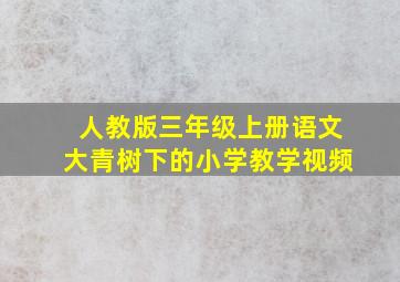 人教版三年级上册语文大青树下的小学教学视频