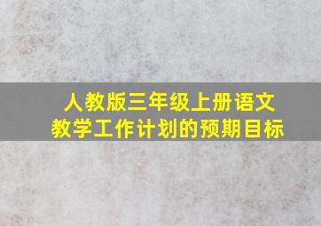 人教版三年级上册语文教学工作计划的预期目标