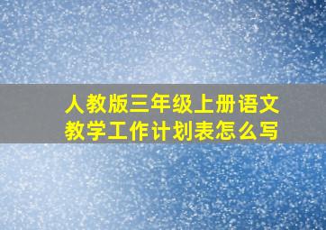 人教版三年级上册语文教学工作计划表怎么写