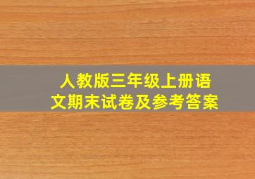 人教版三年级上册语文期末试卷及参考答案