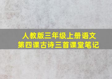 人教版三年级上册语文第四课古诗三首课堂笔记