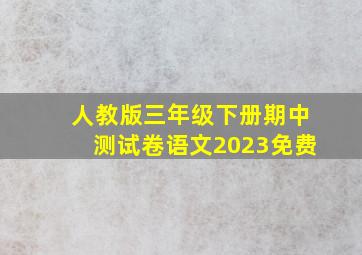 人教版三年级下册期中测试卷语文2023免费