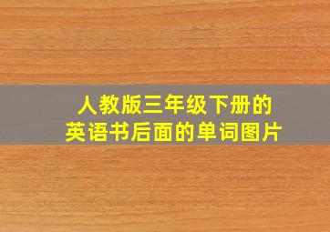 人教版三年级下册的英语书后面的单词图片