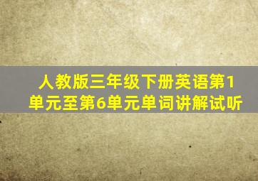 人教版三年级下册英语第1单元至第6单元单词讲解试听