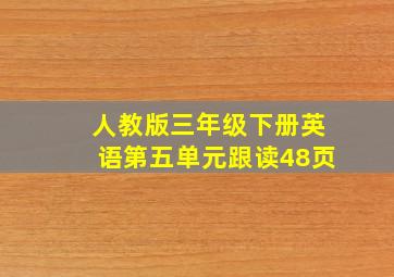 人教版三年级下册英语第五单元跟读48页