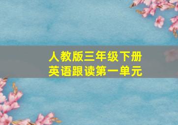 人教版三年级下册英语跟读第一单元