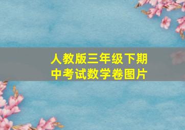 人教版三年级下期中考试数学卷图片