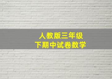 人教版三年级下期中试卷数学