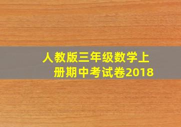 人教版三年级数学上册期中考试卷2018