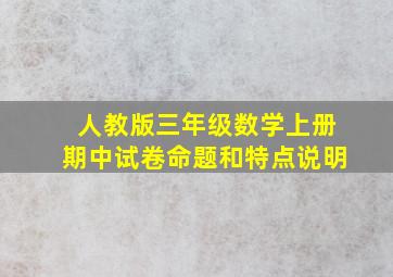 人教版三年级数学上册期中试卷命题和特点说明