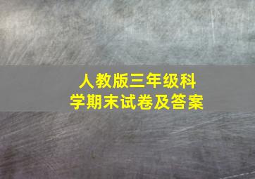 人教版三年级科学期末试卷及答案