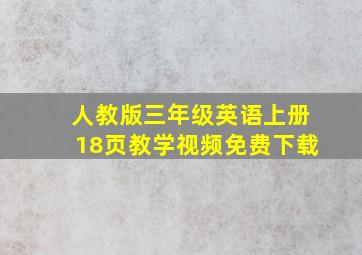 人教版三年级英语上册18页教学视频免费下载