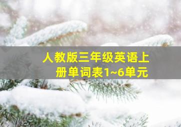 人教版三年级英语上册单词表1~6单元