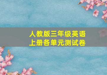 人教版三年级英语上册各单元测试卷