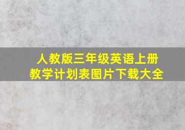 人教版三年级英语上册教学计划表图片下载大全