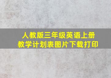 人教版三年级英语上册教学计划表图片下载打印