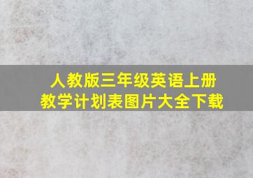 人教版三年级英语上册教学计划表图片大全下载