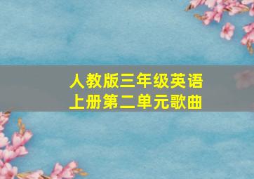 人教版三年级英语上册第二单元歌曲